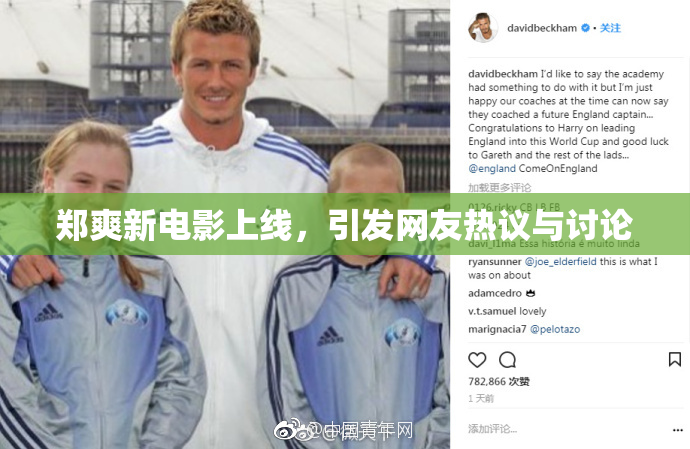 郑爽新电影上线，引发网友热议与讨论