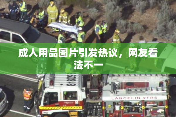 成人用品图片引发热议，网友看法不一