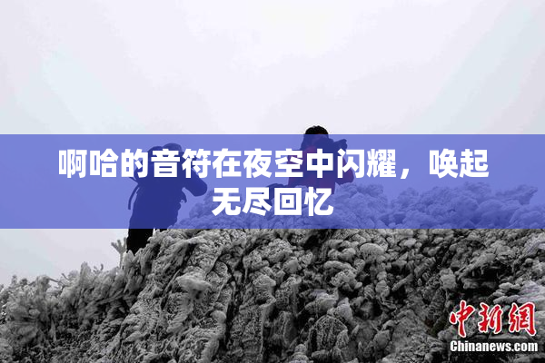 啊哈的音符在夜空中闪耀，唤起无尽回忆