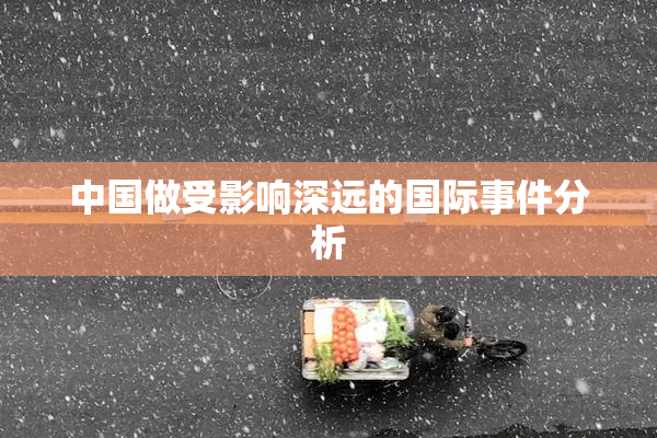 中国做受影响深远的国际事件分析