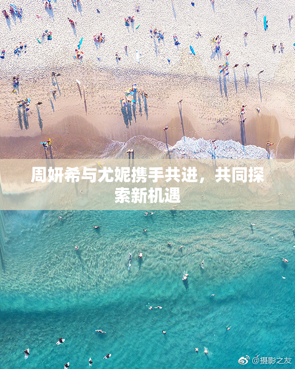 周妍希与尤妮携手共进，共同探索新机遇