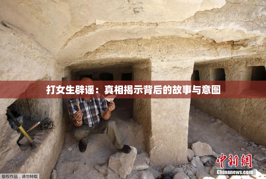 打女生辟谣：真相揭示背后的故事与意图