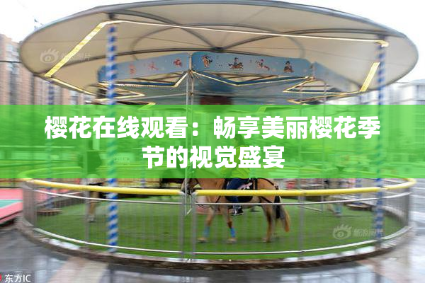 樱花在线观看：畅享美丽樱花季节的视觉盛宴