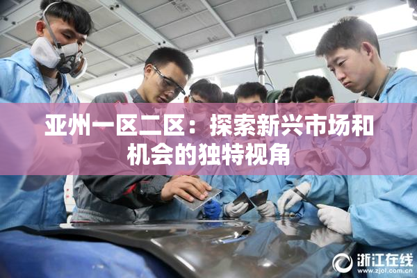亚州一区二区：探索新兴市场和机会的独特视角