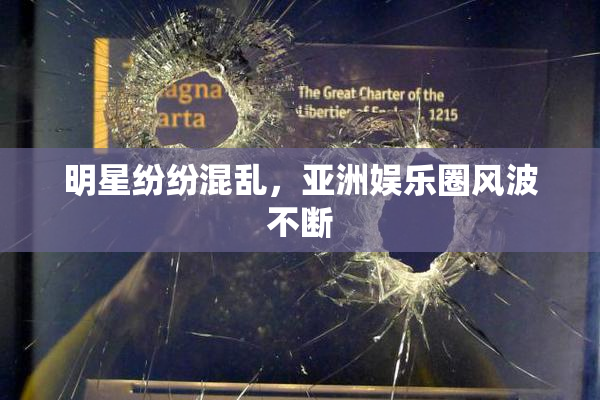 明星纷纷混乱，亚洲娱乐圈风波不断