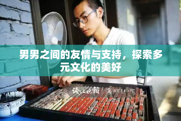 男男之间的友情与支持，探索多元文化的美好
