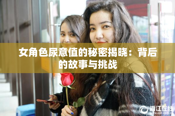 女角色尿意值的秘密揭晓：背后的故事与挑战
