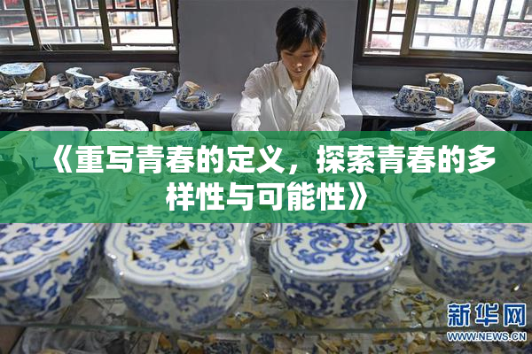 《重写青春的定义，探索青春的多样性与可能性》