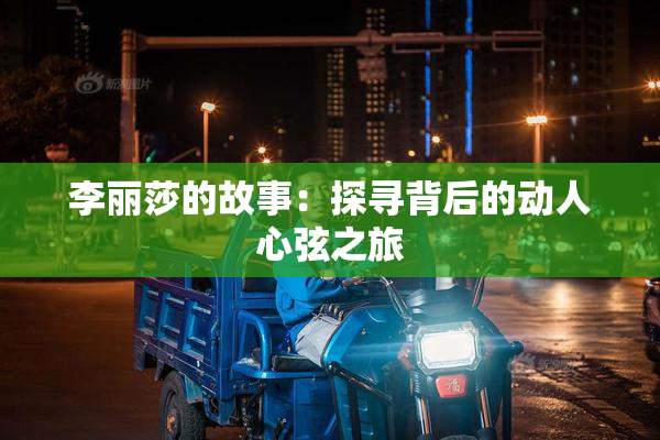 李丽莎的故事：探寻背后的动人心弦之旅