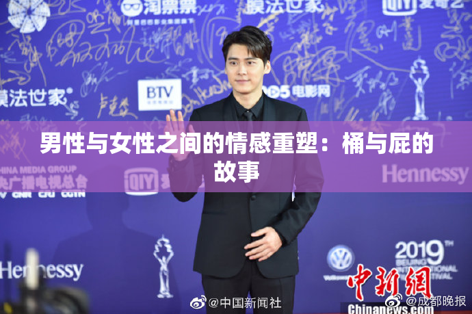 男性与女性之间的情感重塑：桶与屁的故事