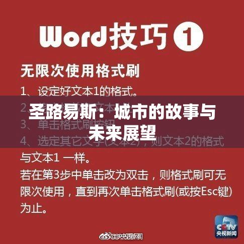 圣路易斯：城市的故事与未来展望