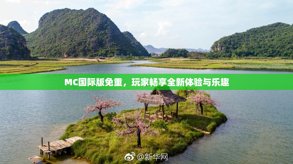 MC国际版免重，玩家畅享全新体验与乐趣