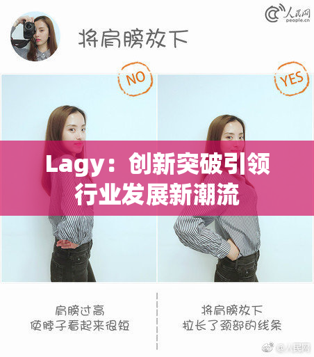 Lagy：创新突破引领行业发展新潮流