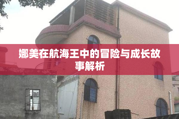 娜美在航海王中的冒险与成长故事解析