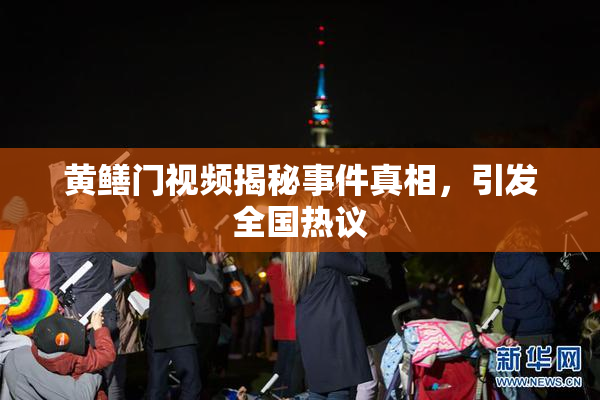 黄鳝门视频揭秘事件真相，引发全国热议