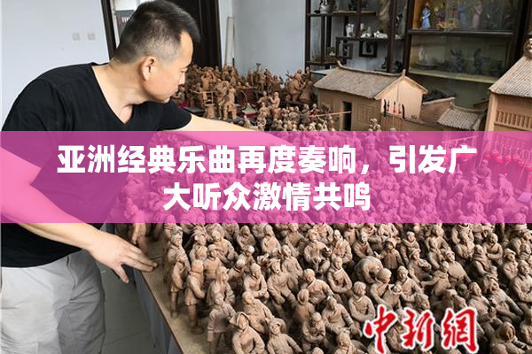 亚洲经典乐曲再度奏响，引发广大听众激情共鸣