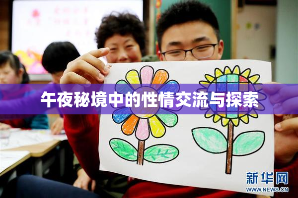 午夜秘境中的性情交流与探索