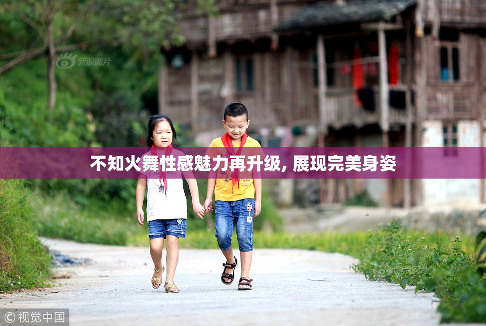 不知火舞性感魅力再升级, 展现完美身姿