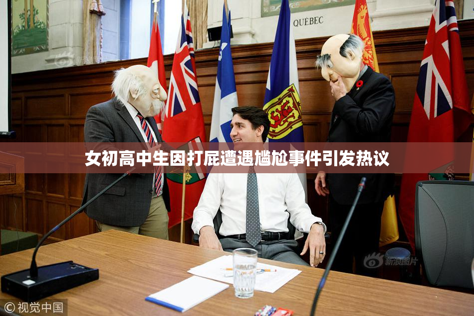 女初高中生因打屁遭遇尴尬事件引发热议