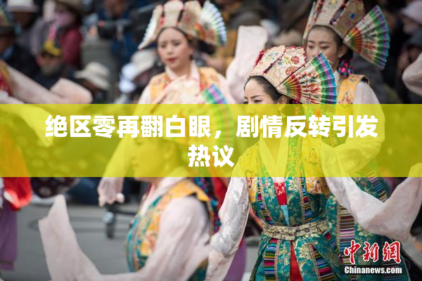 绝区零再翻白眼，剧情反转引发热议