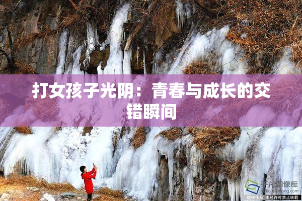 打女孩子光阴：青春与成长的交错瞬间