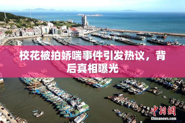 校花被拍娇喘事件引发热议，背后真相曝光
