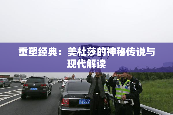 重塑经典：美杜莎的神秘传说与现代解读