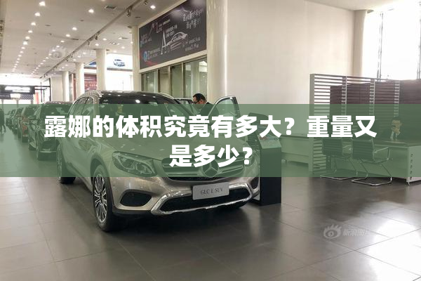 露娜的体积究竟有多大？重量又是多少？