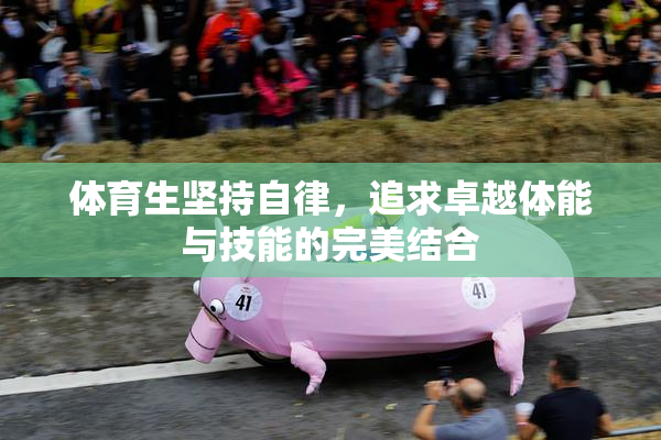 体育生坚持自律，追求卓越体能与技能的完美结合