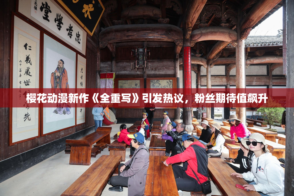 樱花动漫新作《全重写》引发热议，粉丝期待值飙升