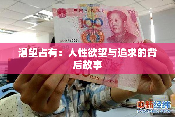 渴望占有：人性欲望与追求的背后故事