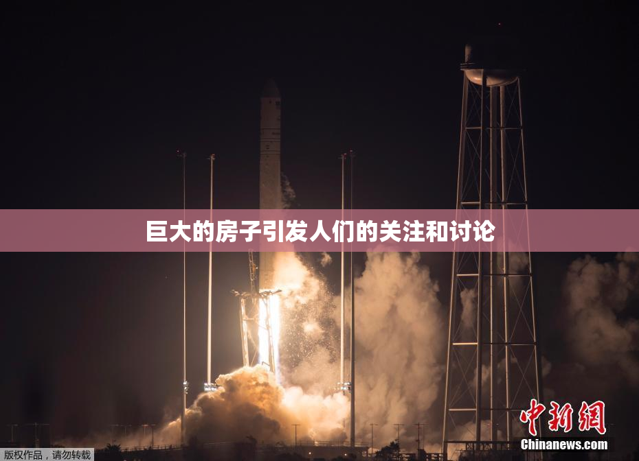 巨大的房子引发人们的关注和讨论