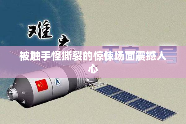 被触手怪撕裂的惊悚场面震撼人心