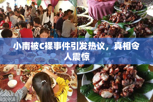 小南被C裸事件引发热议，真相令人震惊