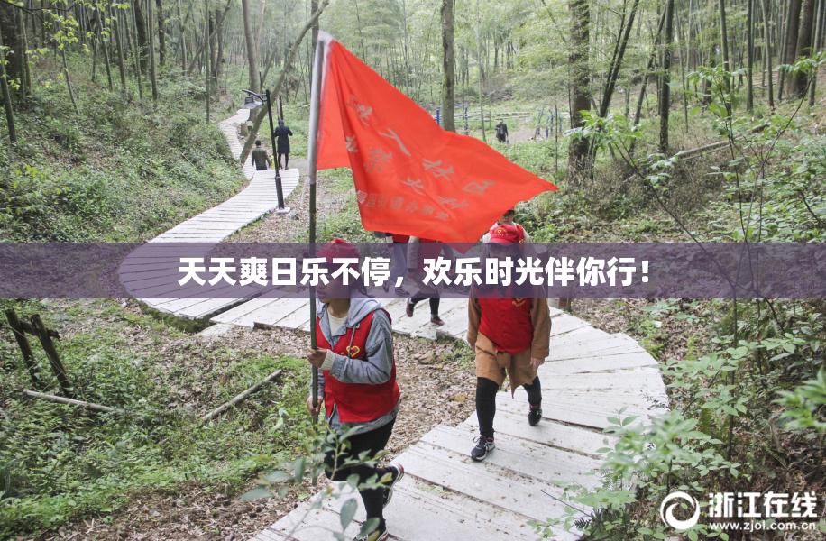 天天爽日乐不停，欢乐时光伴你行！