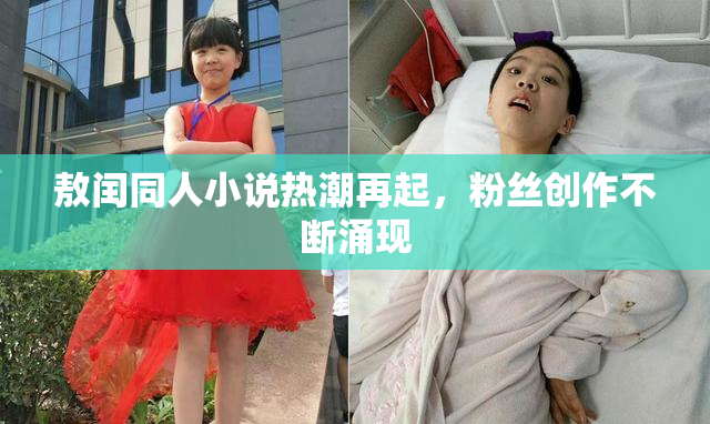 敖闰同人小说热潮再起，粉丝创作不断涌现