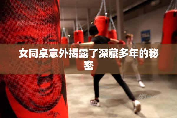 女同桌意外揭露了深藏多年的秘密