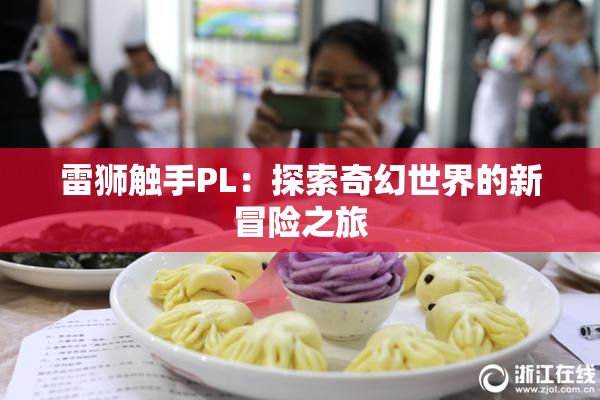 雷狮触手PL：探索奇幻世界的新冒险之旅
