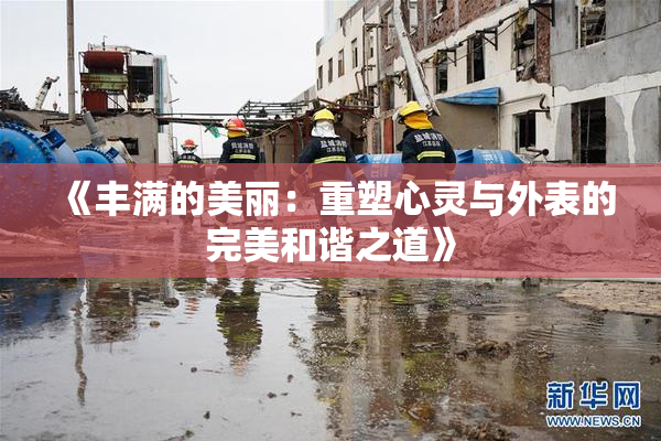 《丰满的美丽：重塑心灵与外表的完美和谐之道》