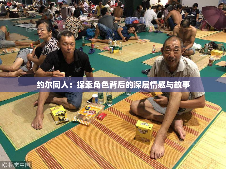 约尔同人：探索角色背后的深层情感与故事