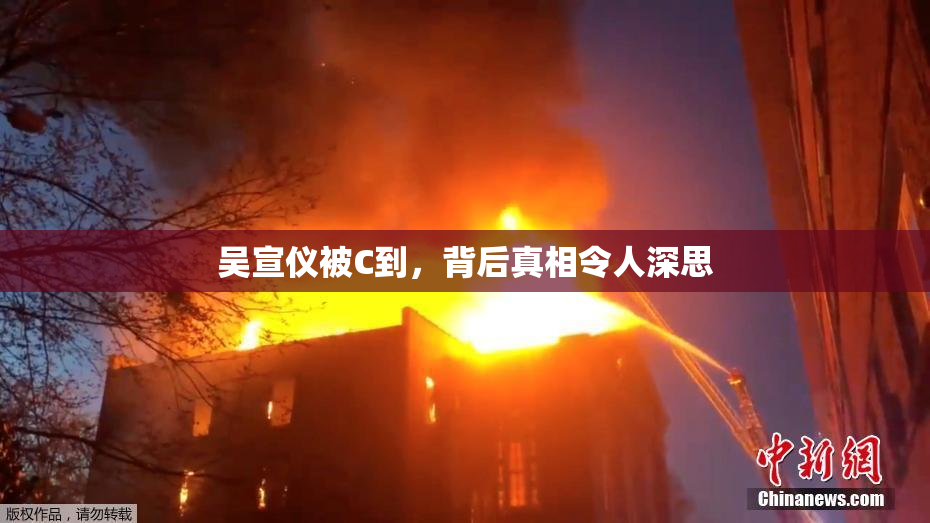 吴宣仪被C到，背后真相令人深思