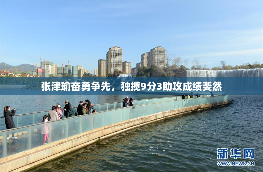张津瑜奋勇争先，独揽9分3助攻成绩斐然