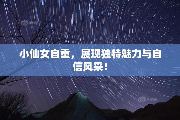 小仙女自重，展现独特魅力与自信风采！