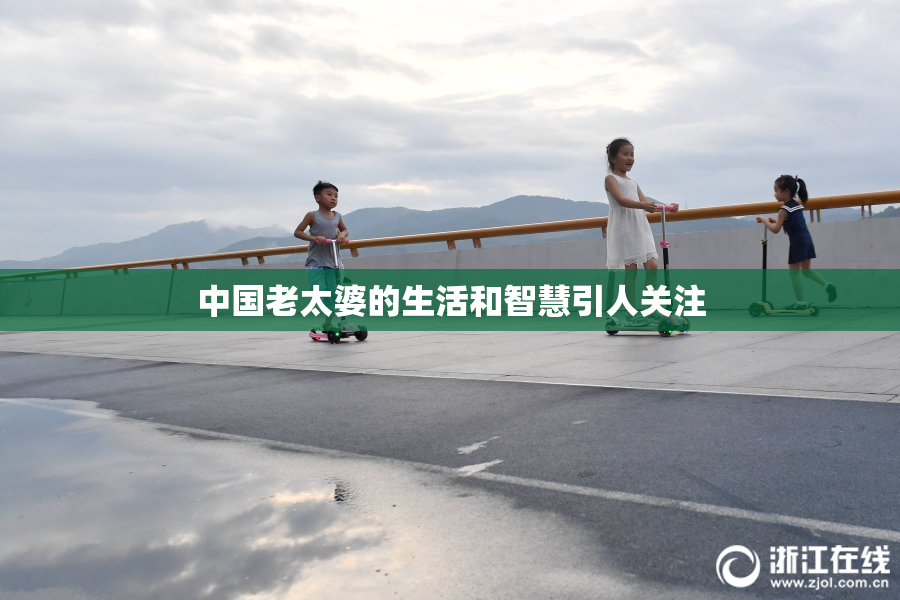 中国老太婆的生活和智慧引人关注