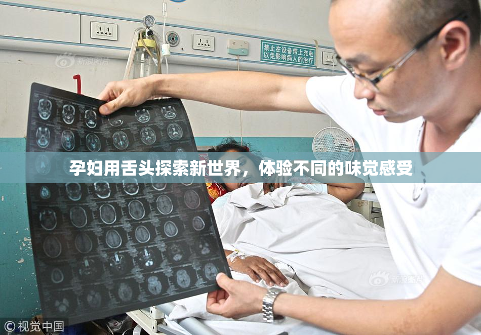 孕妇用舌头探索新世界，体验不同的味觉感受