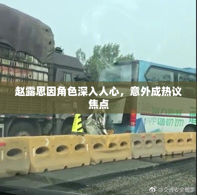 赵露思因角色深入人心，意外成热议焦点