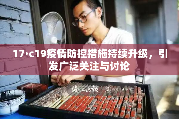 17·c19疫情防控措施持续升级，引发广泛关注与讨论