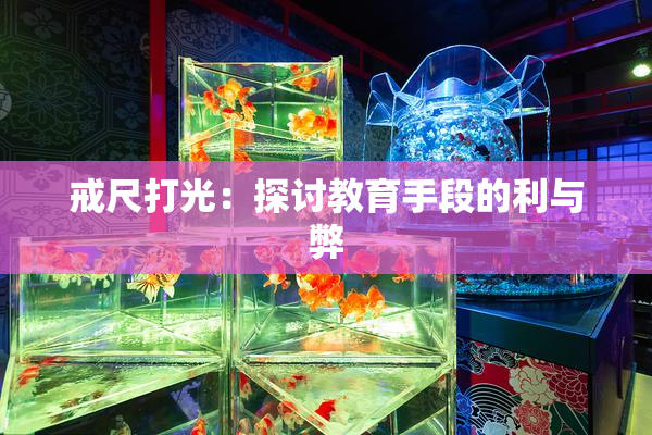 戒尺打光：探讨教育手段的利与弊