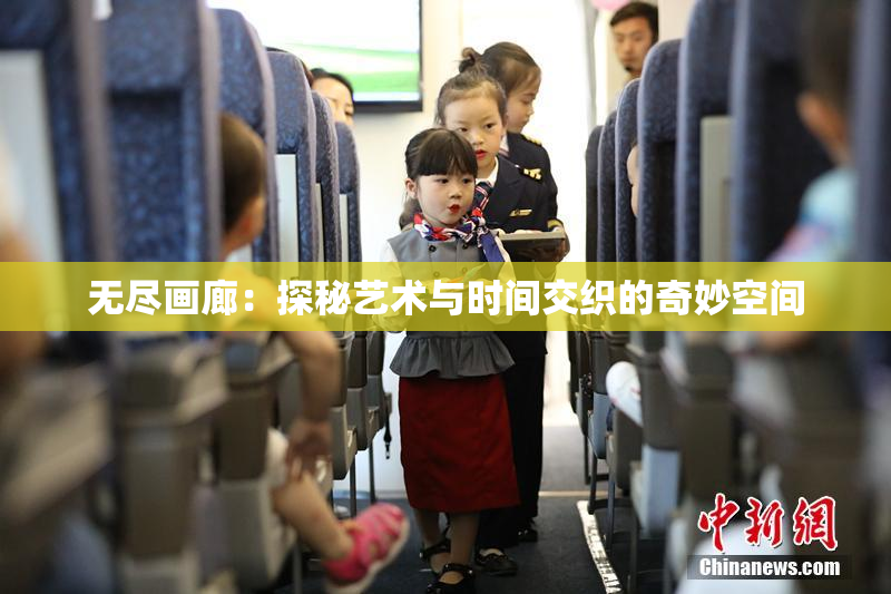 无尽画廊：探秘艺术与时间交织的奇妙空间