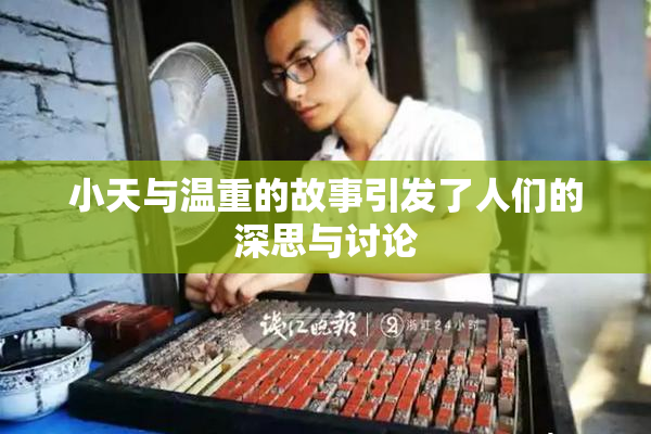 小天与温重的故事引发了人们的深思与讨论